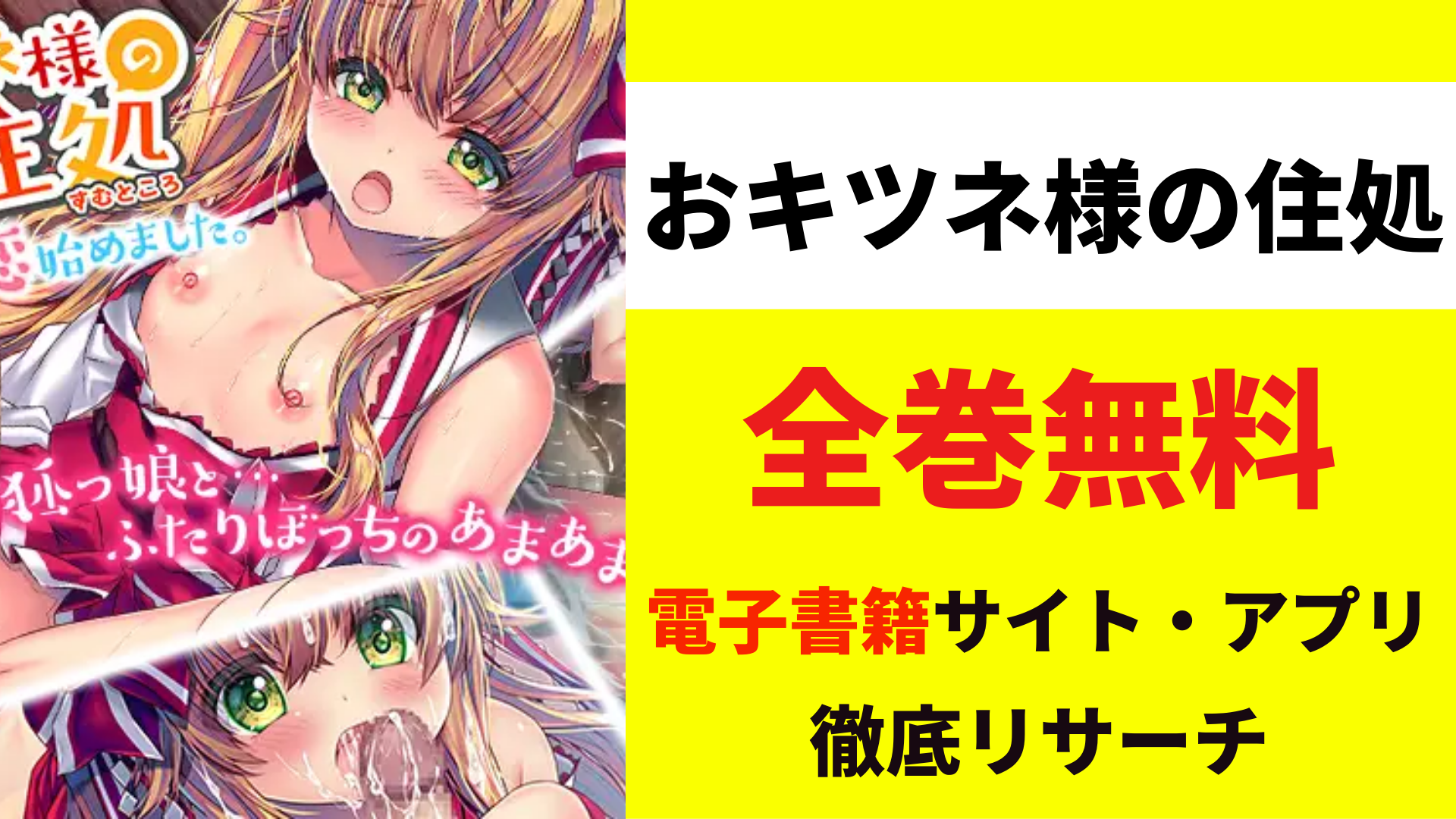 おキツネ様の住処を無料で読むサイト・アプリを紹介